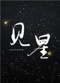 见星by一只甜兔
