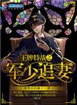 王牌特战之军少追妻在哪里看