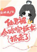 仙君被妖怪抓走了