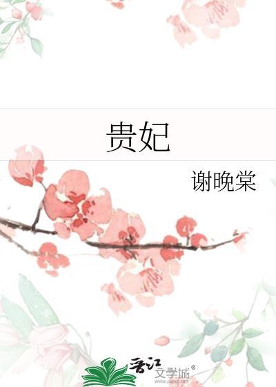 贵妃醉酒是什么生肖