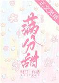 满分甜江晔林清浅