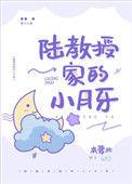 陆教授家的小月牙by本萝北