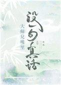 大师兄嘴里每一句真话