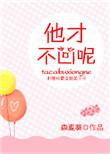 他才不凶呢男主什么时候剪头发