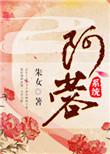 阿蓉系统朱女格格党