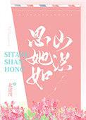 思她如山洪北途川最新