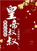 和离后嫁给皇帝叔叔毁三观