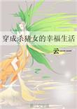 穿成杀夫证道的女主