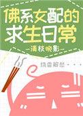 佛系女配求生日常全文免费阅读