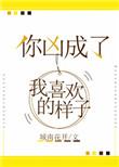 你凶成了我喜欢的样子百度