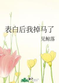 表白后我掉马了笔趣阁