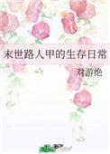 末世路人甲的生存日常梅关西