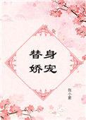 替身娇妻宠不