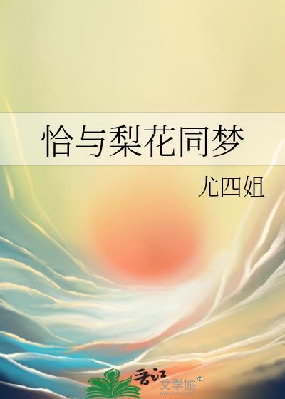 恰与梨花同梦笔趣阁