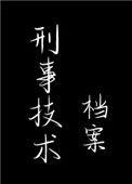 刑事技术档案2k