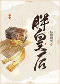 胖皇后减肥的短剧
