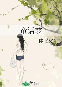 童话梦想