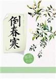 倒春寒 lofter