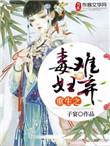 重生之毒妻不好惹