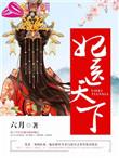 妃医天下之夏婉儿传
