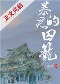 暴君的囚笼免费