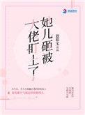 她儿砸被大佬盯上了短剧