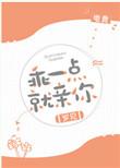 乖一点就亲你电竞25章