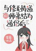 与修无情道的师弟结成道侣后