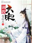 调教大宋全文免费阅读
