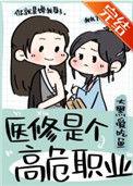 医修是个高危职业原男主为啥