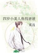 4岁美人鱼宝宝找爸爸