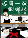 我有一双姻缘眼好看吗