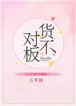 货不对板是质量问题吗