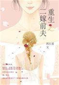 重生之嫁给前夫他弟柠颜