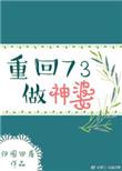 重生73做神婆