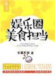 娱乐圈美食bl