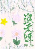 温柔饵 橦鹿