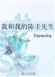 我和我的陈圭先生在线观看