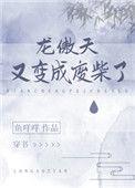 龙傲天又变成废柴了