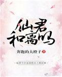 仙君合离吗全文免费阅读