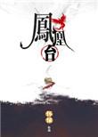 凤凰台吴小莉简介