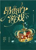 昂贵的游戏重生 百度
