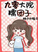 九零大院的糯团子
