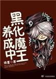 (hp)黑魔王养成计画