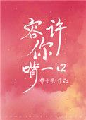 容许你啃一口txt
