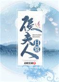侯夫人日常无防盗