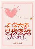 八零玄学大师总想离婚韭菜饼子