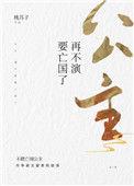 再不演就亡国