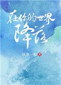 在你的世界降落执葱一根