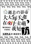 逝去的影帝大大每天都在微博上卖萌我好方 免费阅读